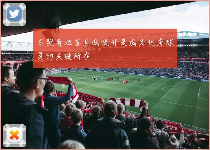 东契奇坦言自我提升是成为优秀球员的关键所在