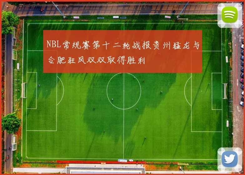 NBL常规赛第十二轮战报贵州猛龙与合肥狂风双双取得胜利