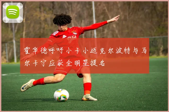 霍华德呼吁小卡小迈克尔波特与马尔卡宁应获全明星提名