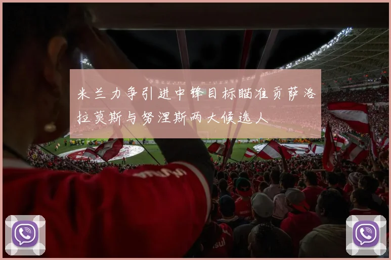 米兰力争引进中锋目标瞄准贡萨洛拉莫斯与努涅斯两大候选人