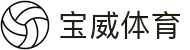 宝威体育（中国）官网-实时比分与高清赛事直播平台